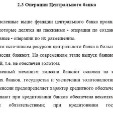 Иллюстрация №1: Роль Центрального банка Российской Федерации в финансовой системе страны (Курсовые работы - Финансы).